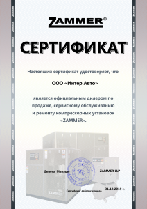 Сертификат официального дилера Zammer