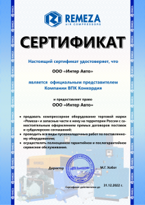 Сертификат официального дилера REMEZA