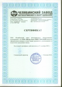 Сертификат официального дилера завода "ЧЗАО"