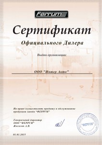 Сертификат официального дилера Ferrum