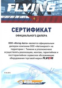 Сертификат официального дилера торговой марки FLYING