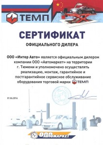 Сертификат официального дилера торговой марки ТЕМП
